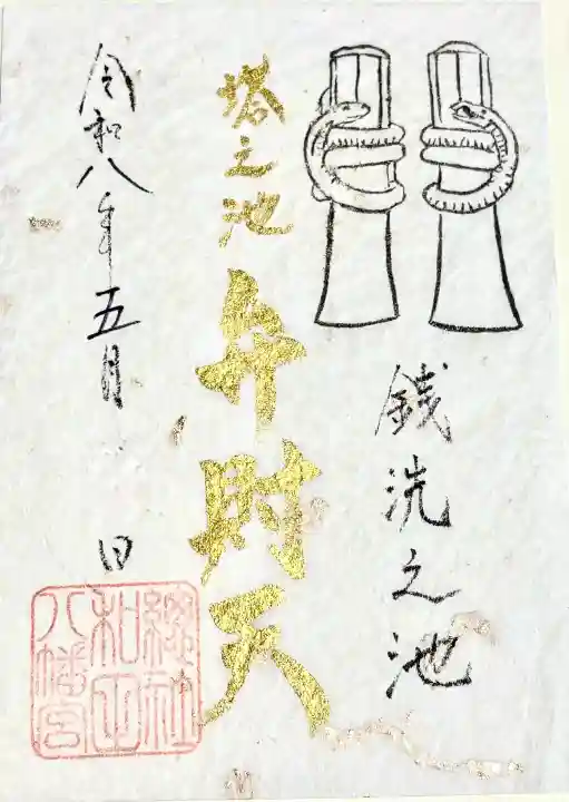 總社 和田八幡宮の御朱印