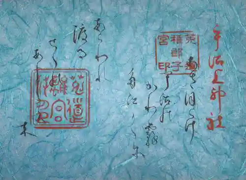 宇治上神社の御朱印