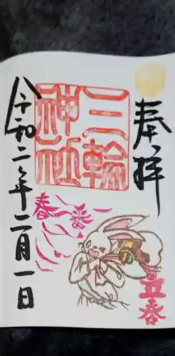 三輪神社の御朱印