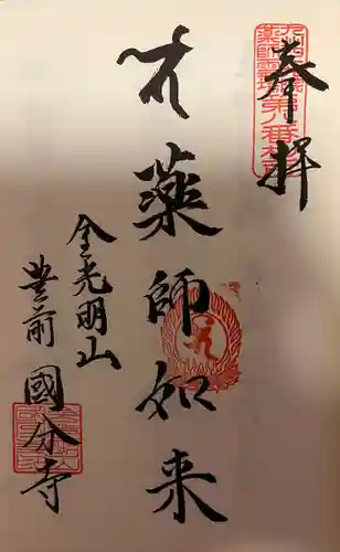 豊前国分寺(福岡県)