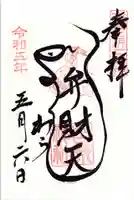 吉原弁財天本宮(吉原神社奥宮)の御朱印