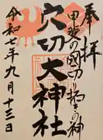 穴切大神社の御朱印