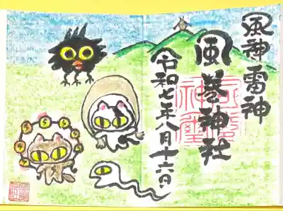 風巻神社(新潟県)