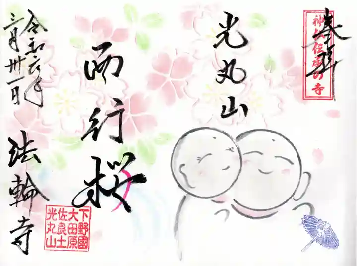 光丸山 法輪寺(栃木県)