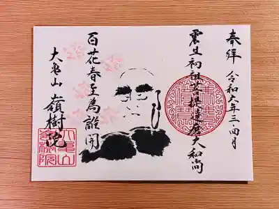 ②達磨さんの禅語御朱印 
『百花春至為誰開　ひゃっかはるにいたってだれがためにひらく』
春の色とりどりに咲いた花は誰のために咲くのだろうか。 花は何のはからいもなく無心に咲くのですという意味の禅語です。