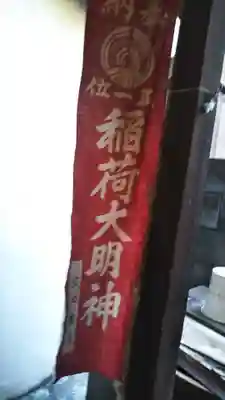 永久稲荷神社のその他建物