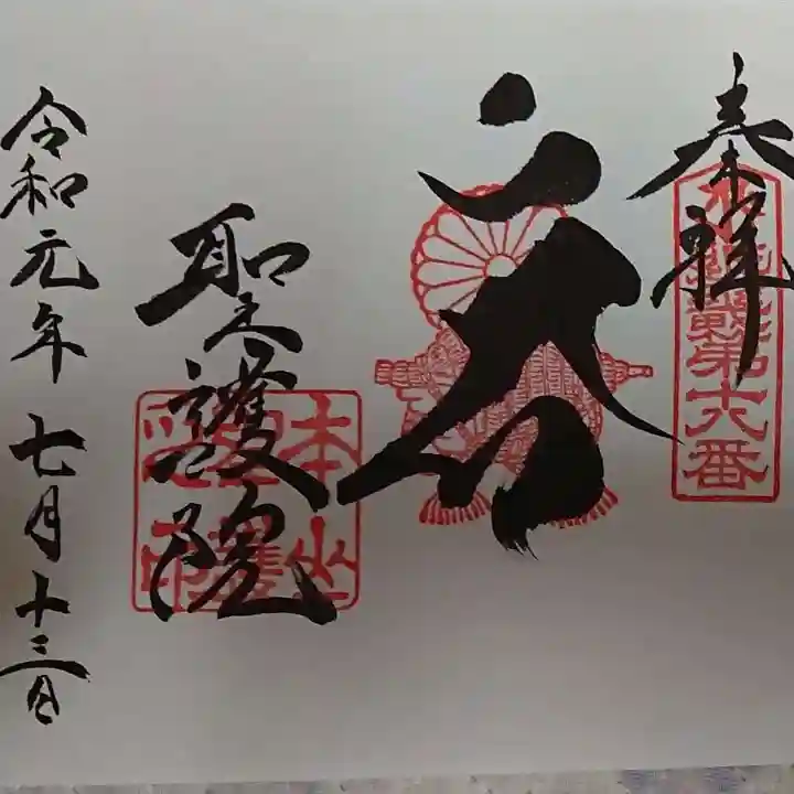 聖護院門跡の御朱印