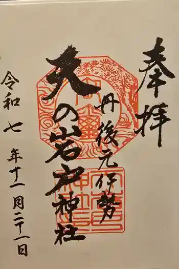 元伊勢天岩戸神社の御朱印 2025年11月