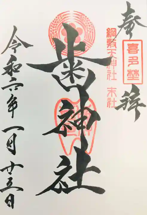 歯神社の御朱印
