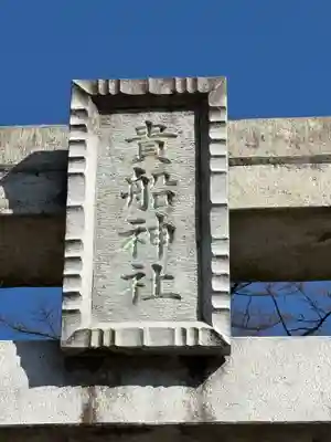 貴船神社(群馬県)
