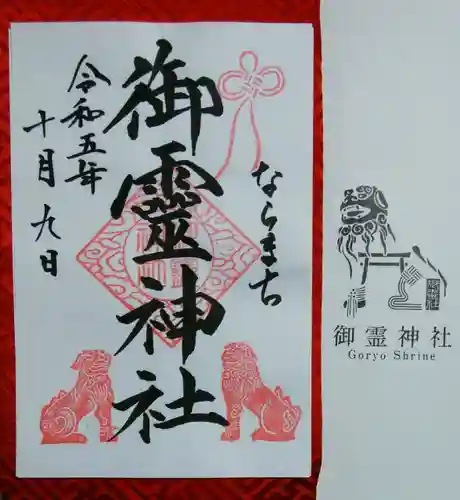 御霊神社(奈良県)