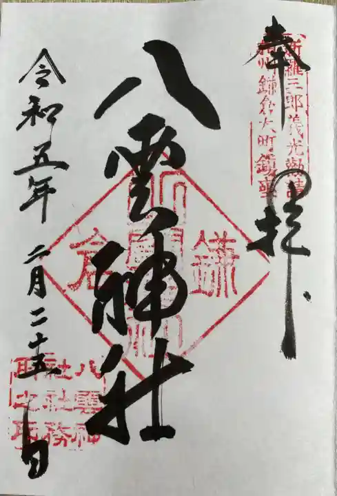 八雲神社(鎌倉・大町)の御朱印