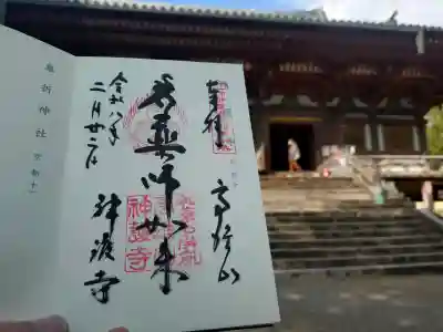 神仏霊場巡拝の道第90番（京都第10番）