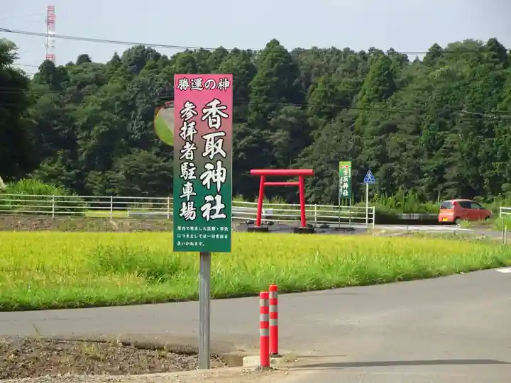 富里香取神社のその他建物