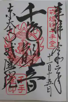 ・普段は非公開の厨子入り千手観音菩薩像を鑑賞出来ました。