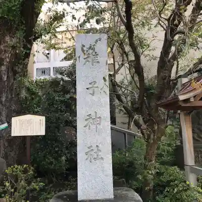 雉子神社のその他建物