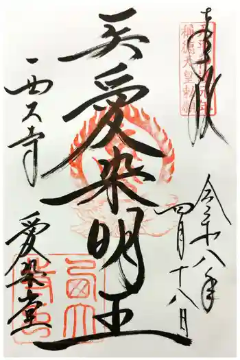 西大寺愛染堂の御朱印 2026年04月
