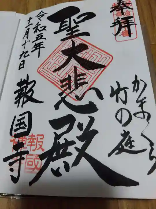 報国寺の御朱印