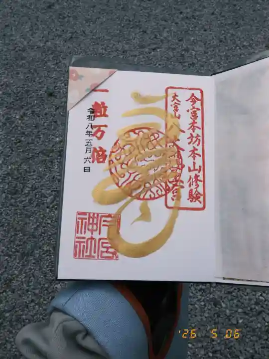 秩父今宮神社の御朱印