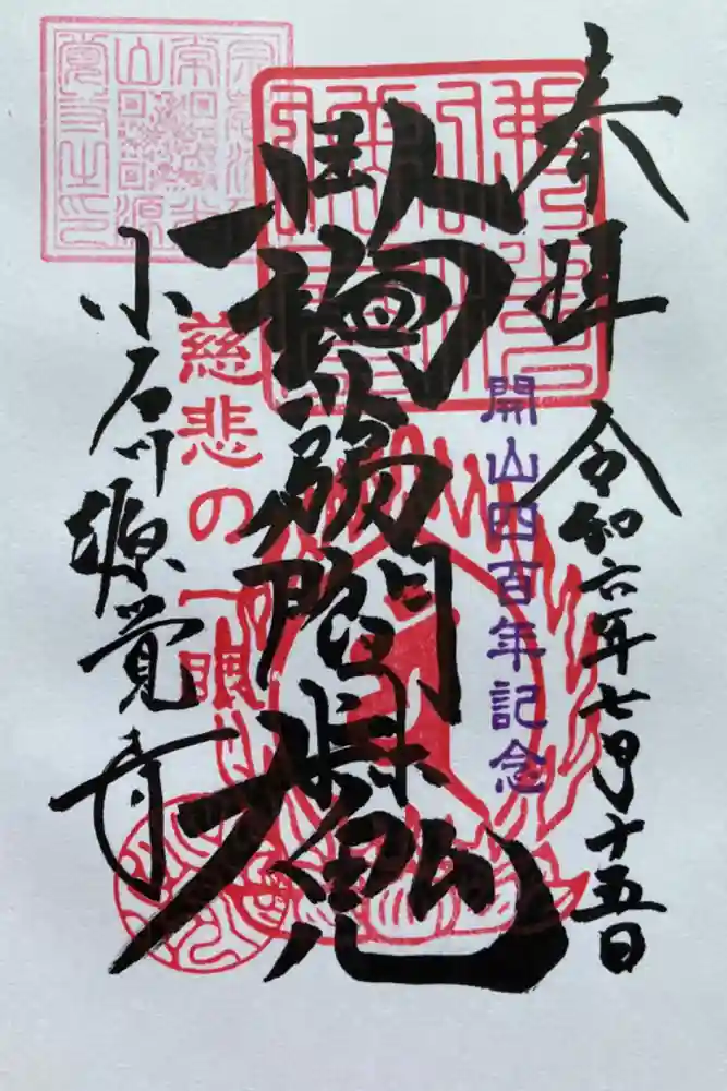 源覚寺の御朱印