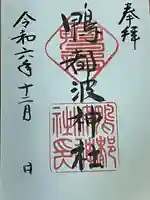 鴨都波神社(奈良県)