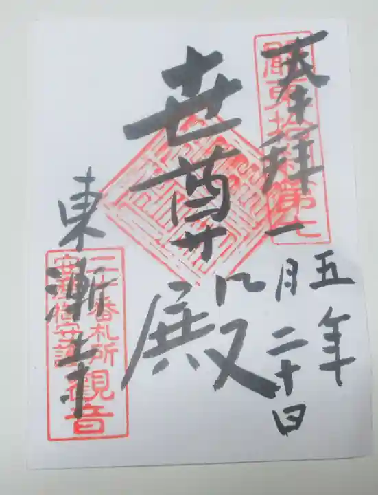 東漸寺の御朱印
