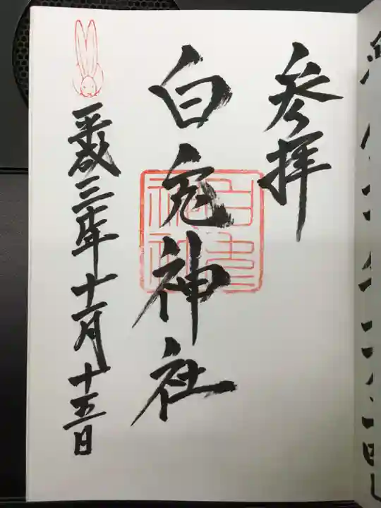 白兎神社の御朱印