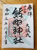 熊野神社の御朱印