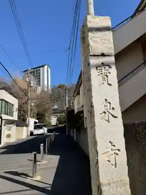 寶泉寺（宝泉寺）(東京都)