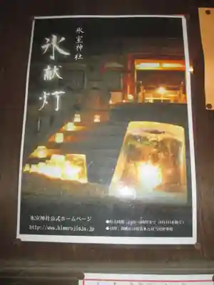 氷室神社(奈良県)
