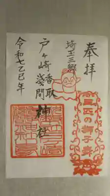 香取神社の御朱印