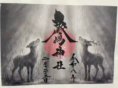 鹿嶋神社の御朱印