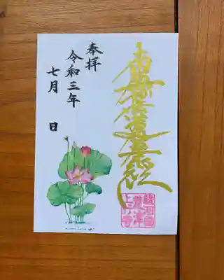 ７月のハガキサイズ御首題