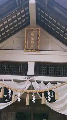 北広島市総鎮守 廣島神社の本殿・本堂