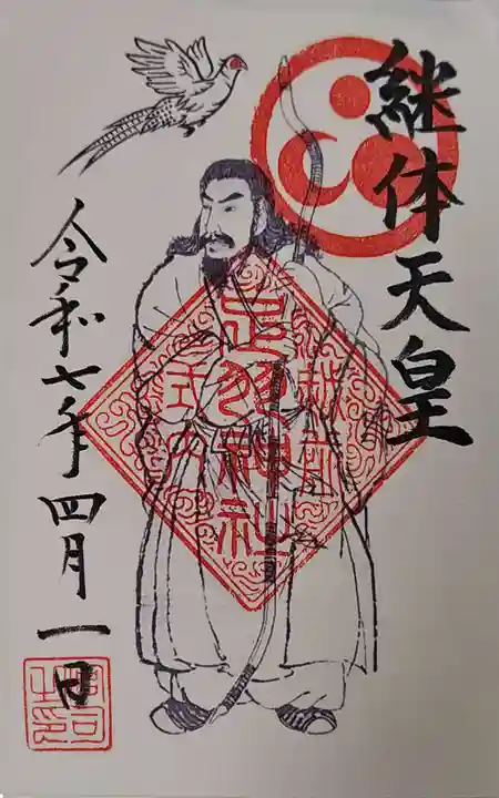 足羽神社の御朱印