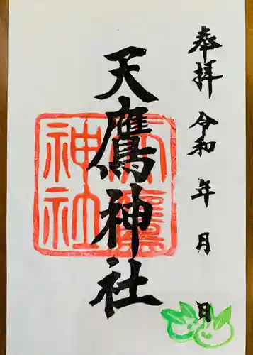 天鷹神社の御朱印