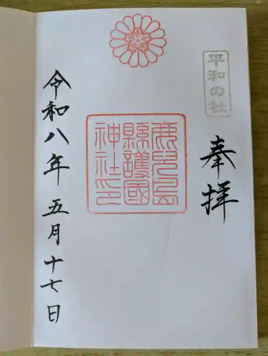 鹿児島縣護國神社の御朱印