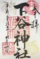 下谷神社の御朱印