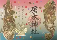 居木神社の御朱印