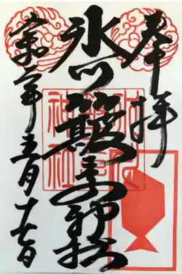 中山神社の旧社号が「氷川簸王子神社」とのことで、こちらの御朱印をいただきました。そのほかにもたくさんの種類の御朱印がありました。