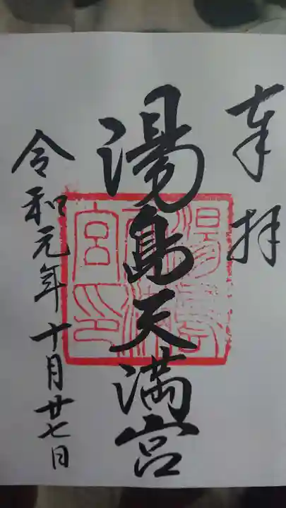 湯島天満宮の御朱印