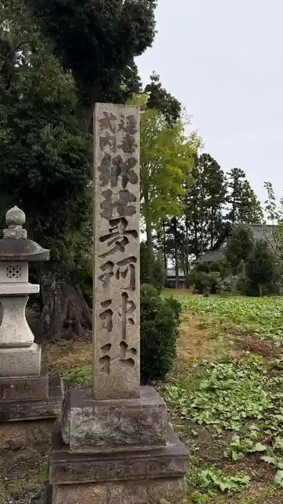 多珂神社(福島県)