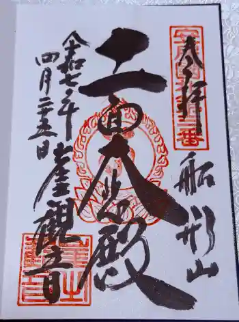 大福寺の御朱印 2025年04月