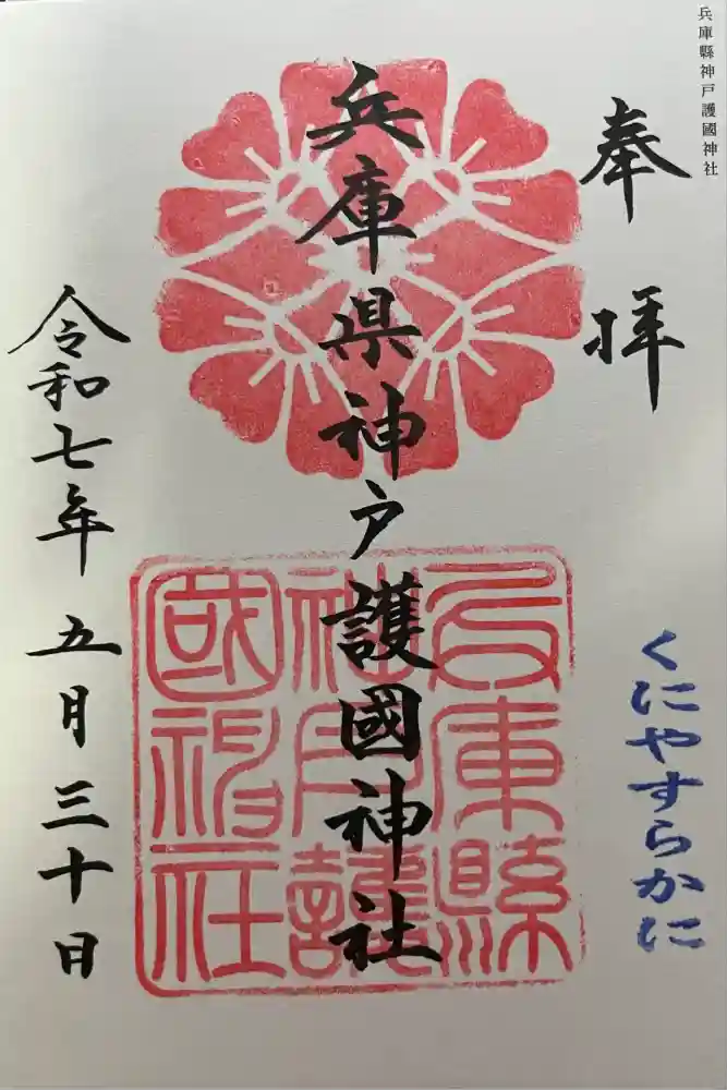 兵庫縣神戸護國神社の御朱印
