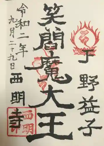 西明寺の御朱印