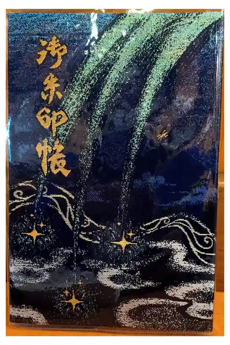 星田妙見宮の御朱印帳