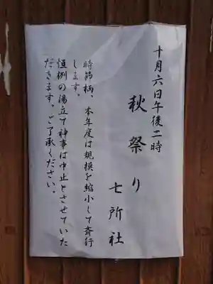 七所社のお祭り