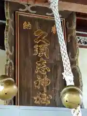 久須志神社(青森県)