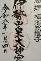 伊勢山皇大神宮の御朱印