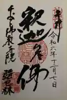 倶利加羅不動寺の御朱印